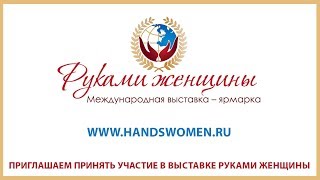 Приглашаем принять участие в фестивале Руками Женщины Руководитель проекта Альфия Амирова Интервью