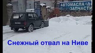 Снежный отвал на Ниве