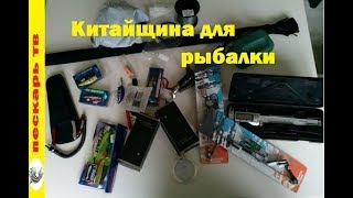 Посылки для рыбалки с алиэкспресс 2017 осень