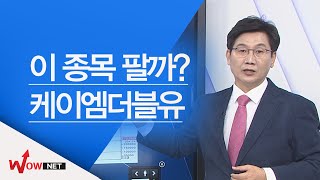 [이동근 국고처] 케이엠더블유/ 서진시스템 #2/14