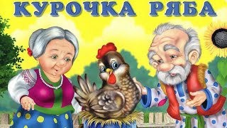 КУРОЧКА РЯБА. Детские сказки. Сказка для самых маленьких