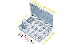 Компактная рыболовная коробка на 14 отсеков из Китая