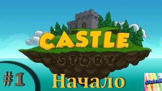 Castle Story. #1. Начало.