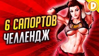 Победить в 6 Сапортов ЧЕЛЛЕНДЖ! - Overwatch - Канал Дарки