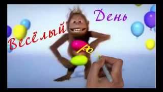 С Днём рождения. Прикольный мультик)