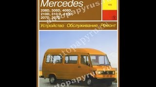 Руководство по ремонту  MERCEDES BENZ 207D-410D