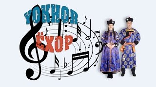 Бурятский танец детей/Buryat dance children