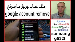 طريقة حذف حساب جوجل سامسونج samsung J2 G532F remove google account