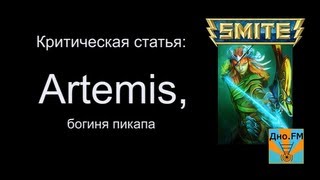 Критическая статья №25: Artemis, богиня пикапа [Smite/Смайт] [Гайд]