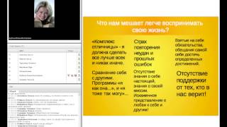 отрывок вебинара "Легкие мысли". Елена Шубина