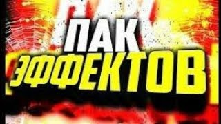 ТОПОВЫЙ ПАК ЕФФЕКТОВ!! ССЫЛКИ В ОПИСАНИИ!