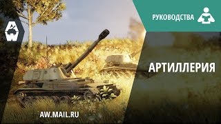 Руководство по классам техники. САУ (PvE)