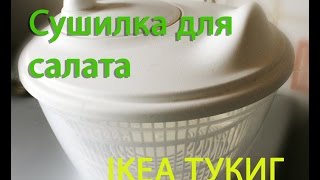 Принцип действия сушилки для зелени Ikea ТУКИГ