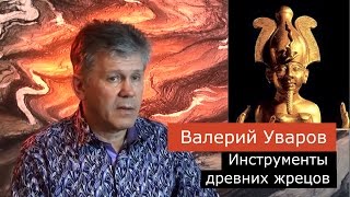 Инструменты жрецов древности. Валерий Уваров
