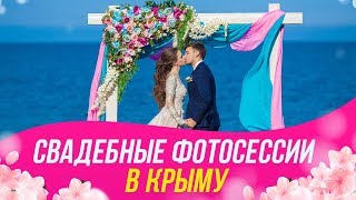 Свадебные фотосессии от "Море Кадров" в Крыму / Лайфхак
