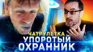 Упоротый охранник | Чат Рулетка