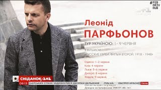 Леонід Парфьонов представить другу частину своєї документальної трилогії