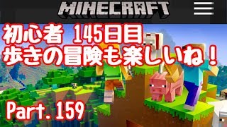 【マイクラ】初心者145日目 歩いての冒険も楽しいです！Part.159【マインクラフト】【LIVE】