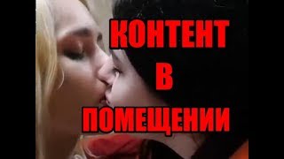 КОНТЕНТ В ПОМЕЩЕНИИ