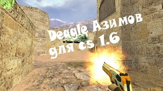 Deagle Азимов для cs 1.6