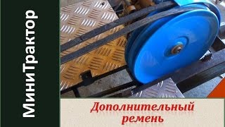 Второй дополнительный приводной ремень на мотоблок Нева или минитрактор / Homemade garden tractor