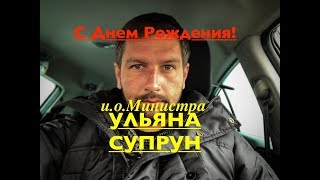 С Днём Рождения Ульяна Супрун