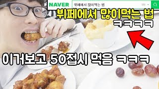'뷔페에서 많이먹는 법'그대로 뷔페에서 먹었더니 이걸 다 먹어..?