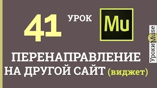 Adobe Muse уроки | 41. Перенаправление на другой сайт (auto redirect widget)