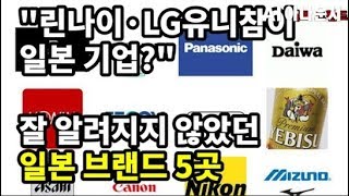"린나이·LG유니참이 일본 기업?" 잘 알려지지 않았던  브랜드 5곳