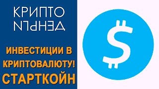 Инвестиции в криптовалюту (часть 4) - старткойн.