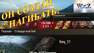 Объект 252У Защитник ТАНК, КОТОРЫЙ ИГРАЕТ ЗА ТЕБЯ.