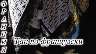 Стильный провокатор.Так по-французски