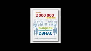 ★Доктор ДЭНАС  Интернет обучение  Вопросы и ответы часть 1