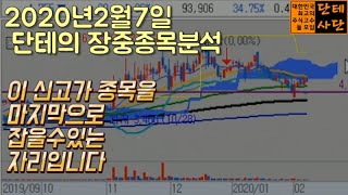 -주식단테-2020년2월7일 종목분석 이 신고가 종목을 마지막으로 잡을수있는 자리입니다.(knn kt서브마린 금양 금호전기 나스미디어 대한과학 부국철강 상아프론테크 에프엔에스테크)