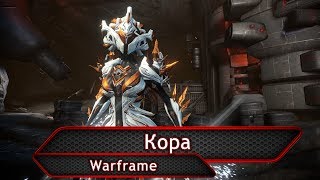 Warframe. Кора.