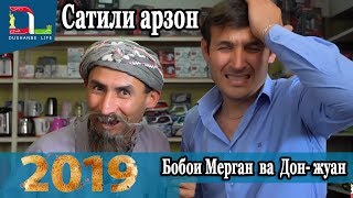 Бобои Мерган ва Дон жуан-Сатили арзон-2019
