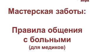 6. Мастерская заботы: Правила общения с больными для медиков
