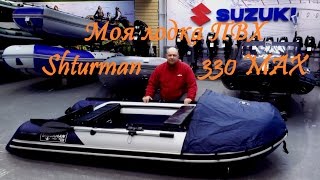 Лодка ПВХ. Shturman 330 MAX. Обзор. FISHINGALTSEV