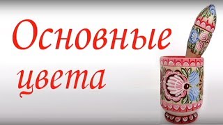 Городецкая роспись по дереву. Основные цвета городецкой росписи.