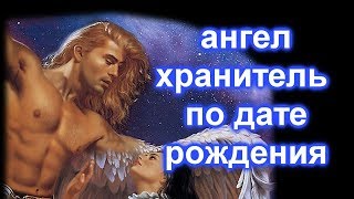Ваш ангел хранитель по дате рождения