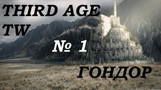 Medival 2 Total war: Third age 3.2 Кампания за Гондор №1 (Обзор и начало)