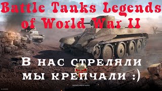 Battle Tanks Legends of World War II #17. В нас стреляли, мы крепчали :). Бесплатно ММО танки, шутер