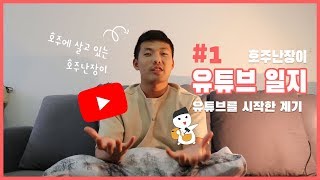 호주난장이의 유튜버 성장일지 | 유튜브를 시작하게 된 계기, 유튜브 시작 전 고민, 첫 3개월 상황