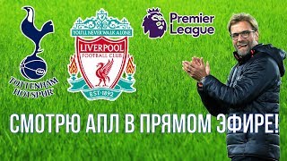 Тоттенхэм – Ливерпуль | Смотрю АПЛ в прямом эфире