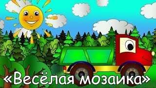 Мамино солнышко - Весёлая мозаика - Самосвал
