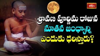 శ్రావణ పూర్ణిమ రోజున నూతన జంధ్యాన్ని ఎందుకు ధరిస్తారు? | Shravana Purnima | Dharma Sandehalu
