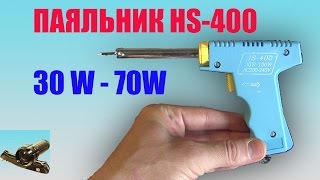 Паяльник Импульсный HS 400 (от 30 вт до 70 вт)