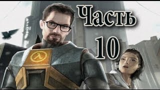 Half Life 2 Прохождение Часть 10 [ HD in Russian]