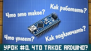 Уроки Ардуино №0 - что такое Arduino, куда подключаются датчики и как питать Ардуино