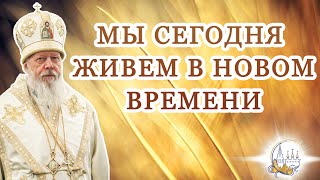 Мы сегодня живем в новом времени